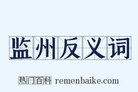 监州反义词是什么意思的图片